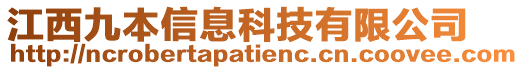 江西九本信息科技有限公司