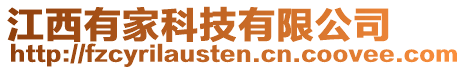 江西有家科技有限公司