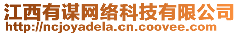 江西有谋网络科技有限公司