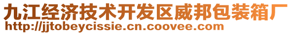 九江經(jīng)濟(jì)技術(shù)開(kāi)發(fā)區(qū)威邦包裝箱廠