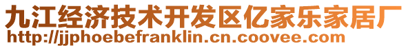 九江经济技术开发区亿家乐家居厂