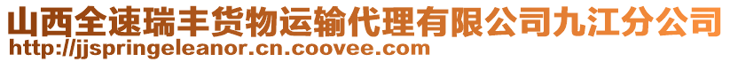 山西全速瑞豐貨物運輸代理有限公司九江分公司