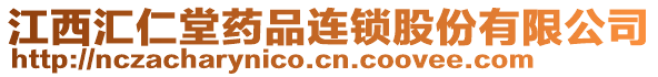 江西匯仁堂藥品連鎖股份有限公司