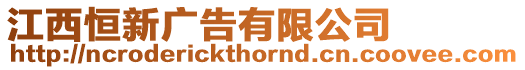 江西恒新廣告有限公司