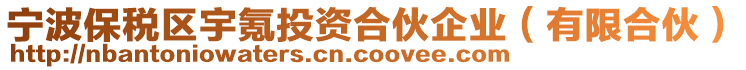 寧波保稅區(qū)宇氪投資合伙企業(yè)（有限合伙）