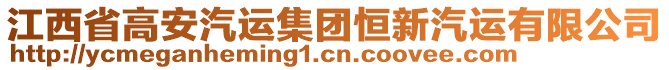 江西省高安汽運集團恒新汽運有限公司