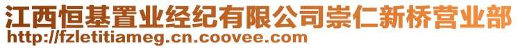 江西恒基置业经纪有限公司崇仁新桥营业部