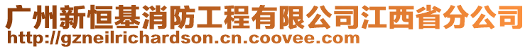 廣州新恒基消防工程有限公司江西省分公司