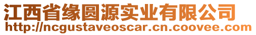 江西省緣圓源實業(yè)有限公司