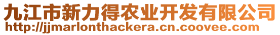 九江市新力得農(nóng)業(yè)開(kāi)發(fā)有限公司