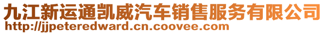 九江新运通凯威汽车销售服务有限公司