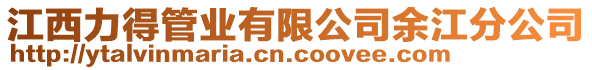 江西力得管業(yè)有限公司余江分公司