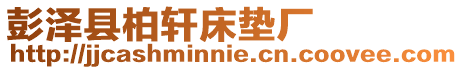 彭澤縣柏軒床墊廠