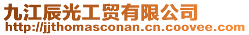 九江辰光工贸有限公司