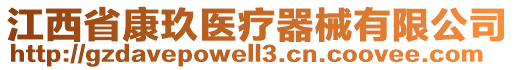 江西省康玖醫(yī)療器械有限公司