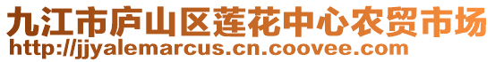 九江市廬山區(qū)蓮花中心農(nóng)貿(mào)市場(chǎng)