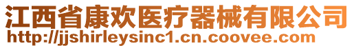 江西省康歡醫(yī)療器械有限公司