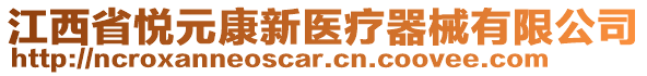 江西省悅元康新醫(yī)療器械有限公司