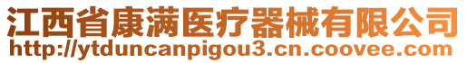 江西省康满医疗器械有限公司