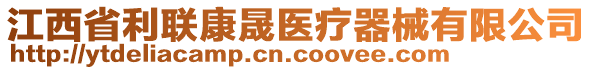 江西省利聯(lián)康晟醫(yī)療器械有限公司