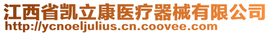 江西省凱立康醫(yī)療器械有限公司