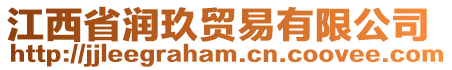 江西省潤玖貿(mào)易有限公司