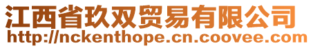 江西省玖雙貿(mào)易有限公司