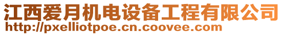 江西愛月機電設備工程有限公司