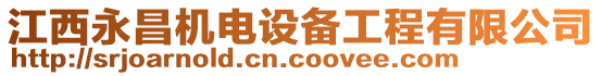 江西永昌機(jī)電設(shè)備工程有限公司