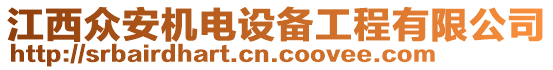 江西眾安機(jī)電設(shè)備工程有限公司