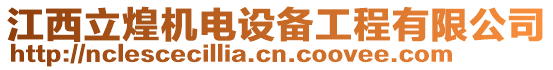 江西立煌機電設備工程有限公司