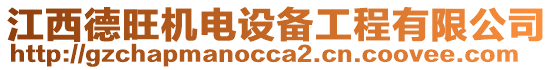 江西德旺機(jī)電設(shè)備工程有限公司