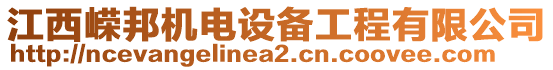 江西嶸邦機(jī)電設(shè)備工程有限公司