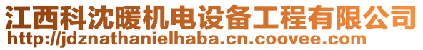 江西科沈暖機電設備工程有限公司