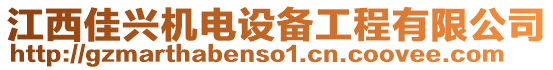 江西佳興機(jī)電設(shè)備工程有限公司