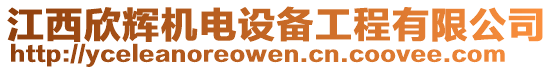 江西欣輝機(jī)電設(shè)備工程有限公司