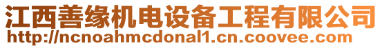 江西善緣機(jī)電設(shè)備工程有限公司