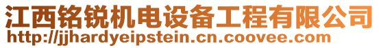 江西銘銳機(jī)電設(shè)備工程有限公司