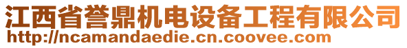 江西省譽(yù)鼎機(jī)電設(shè)備工程有限公司