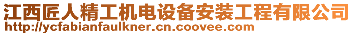 江西匠人精工機電設備安裝工程有限公司