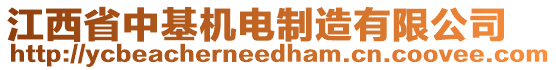 江西省中基機電制造有限公司