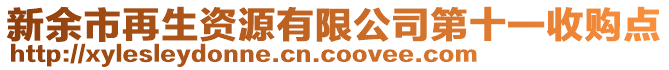 新余市再生資源有限公司第十一收購點(diǎn)