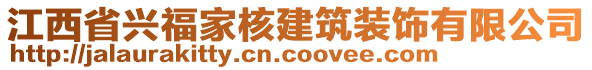 江西省興福家核建筑裝飾有限公司