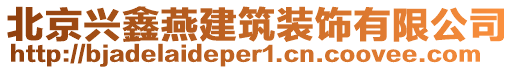 北京興鑫燕建筑裝飾有限公司