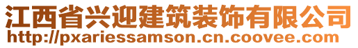 江西省兴迎建筑装饰有限公司