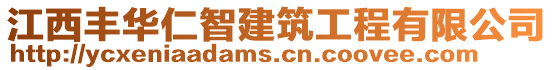 江西豐華仁智建筑工程有限公司