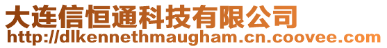 大連信恒通科技有限公司