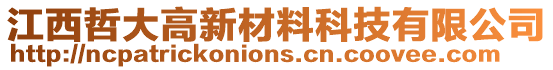 江西哲大高新材料科技有限公司