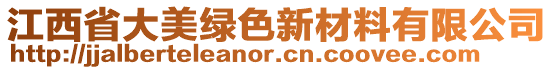 江西省大美綠色新材料有限公司