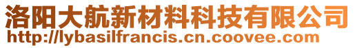 洛陽大航新材料科技有限公司